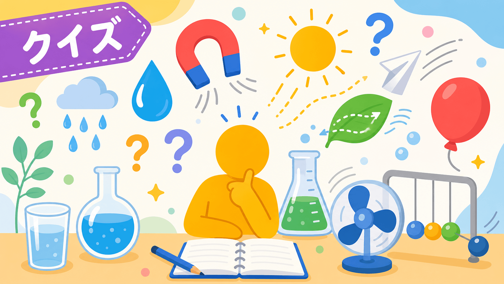 身近な現象の科学クイズ のサムネイル