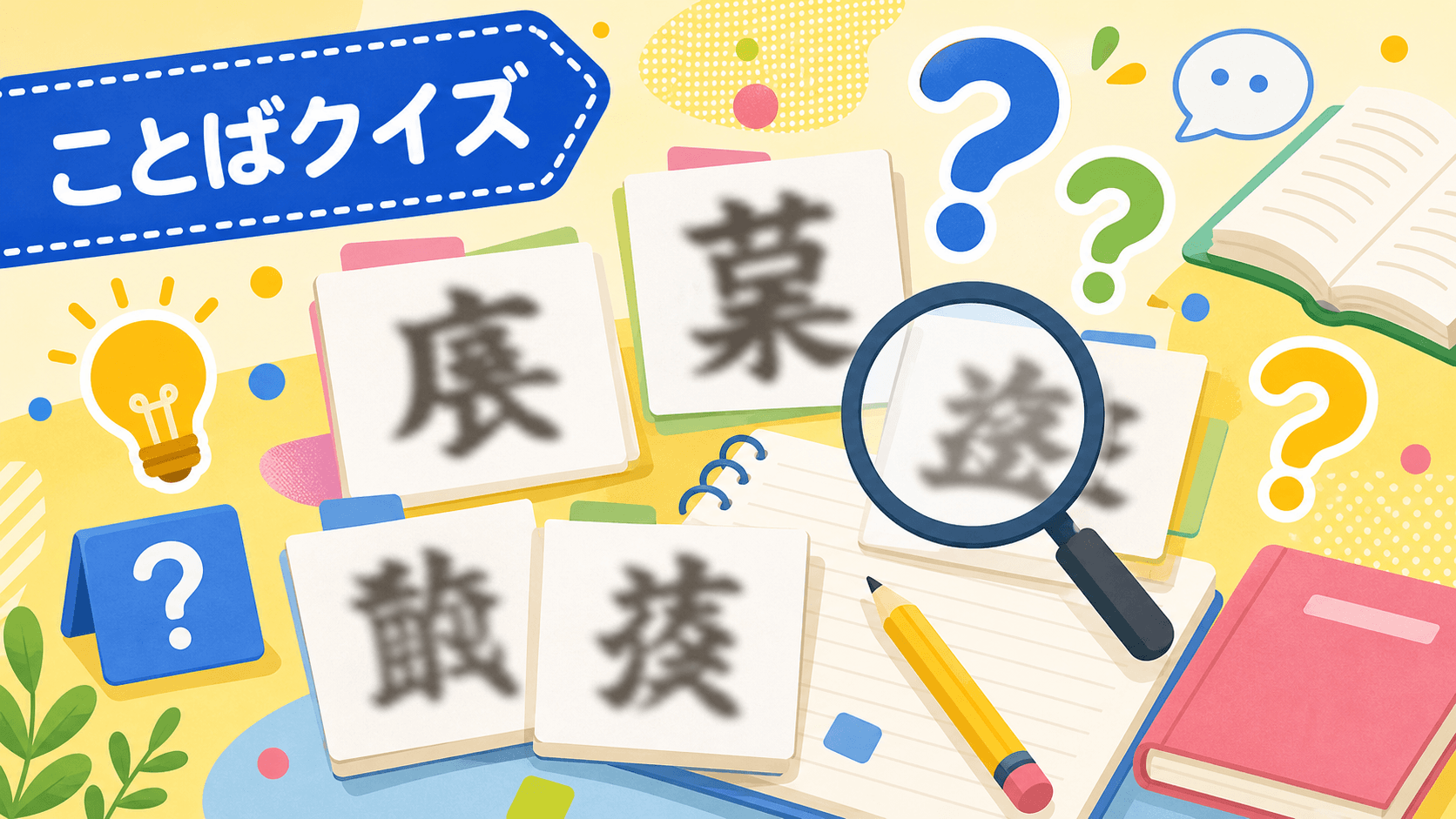 読めそうで読めない漢字クイズ のサムネイル