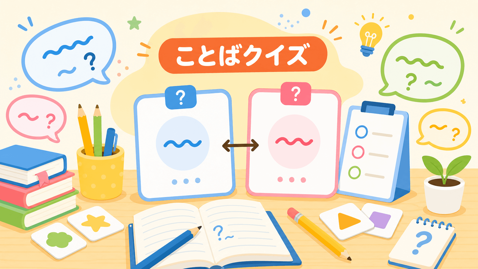 同音異義語ぴったり選択クイズ のサムネイル