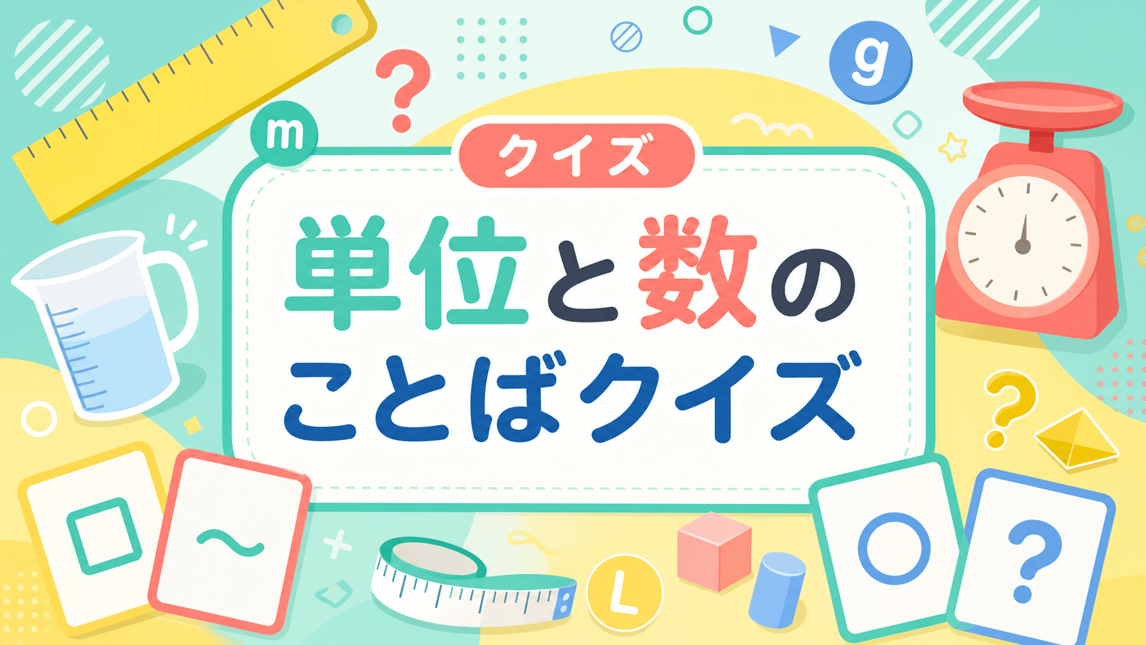 単位と数のことばクイズ のサムネイル