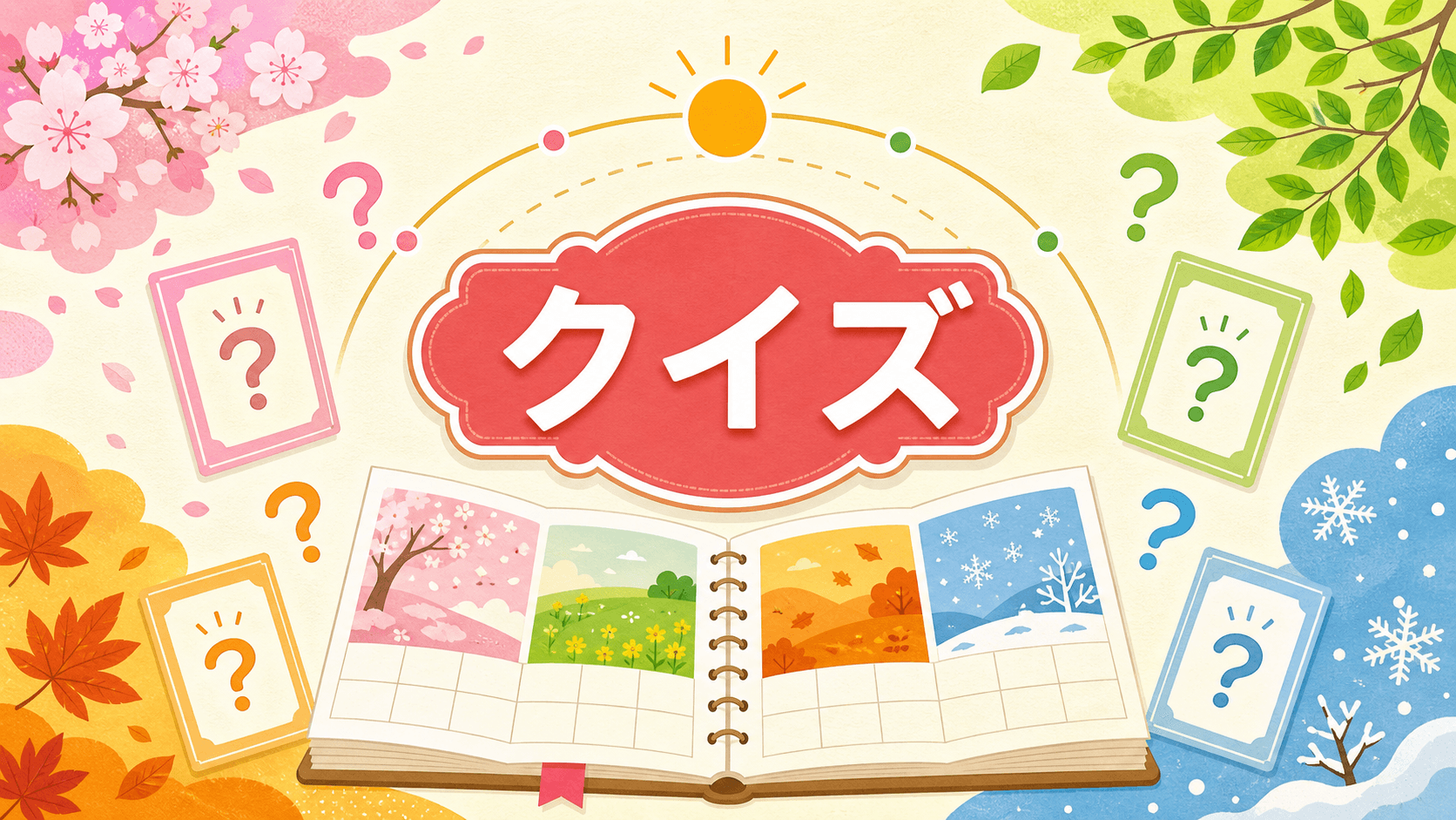二十四節気と暦のことばクイズ のサムネイル