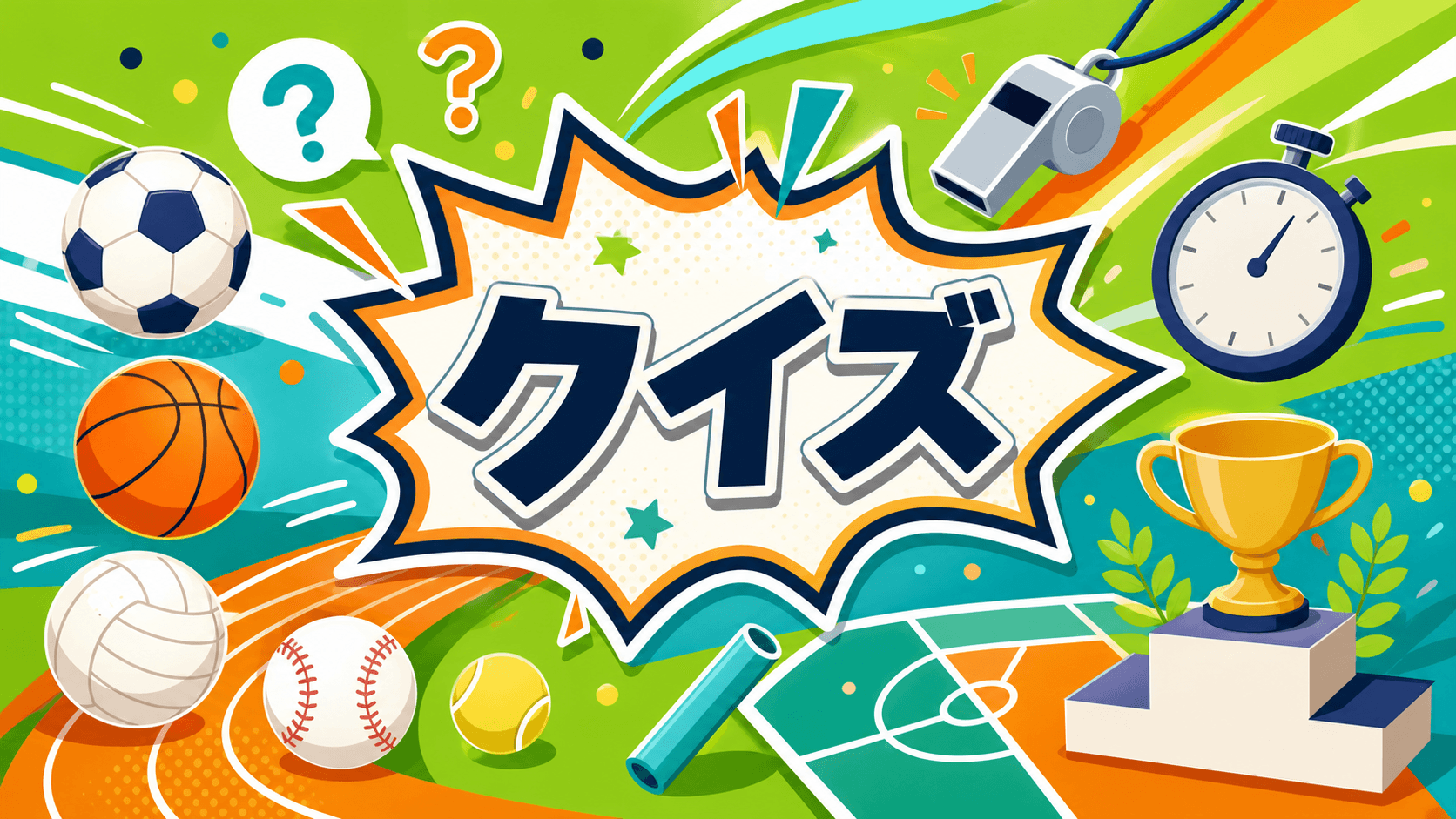 スポーツのルールと歴史クイズ のサムネイル